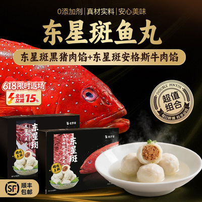 正宗东星斑鱼丸现货顺丰到家