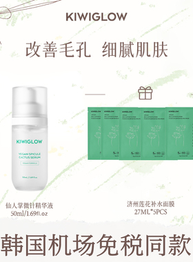 福利款KIWIGLOW纯素仙人掌微针精华修护保湿滋润 加赠5片面膜
