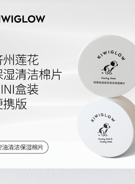 KIWIGLOW/琦薇格洛水杨酸棉片 便携装湿敷去角质去黑头清洁保湿