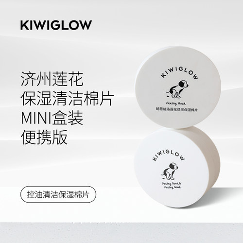 去角质保湿棉片KIWIGLOW