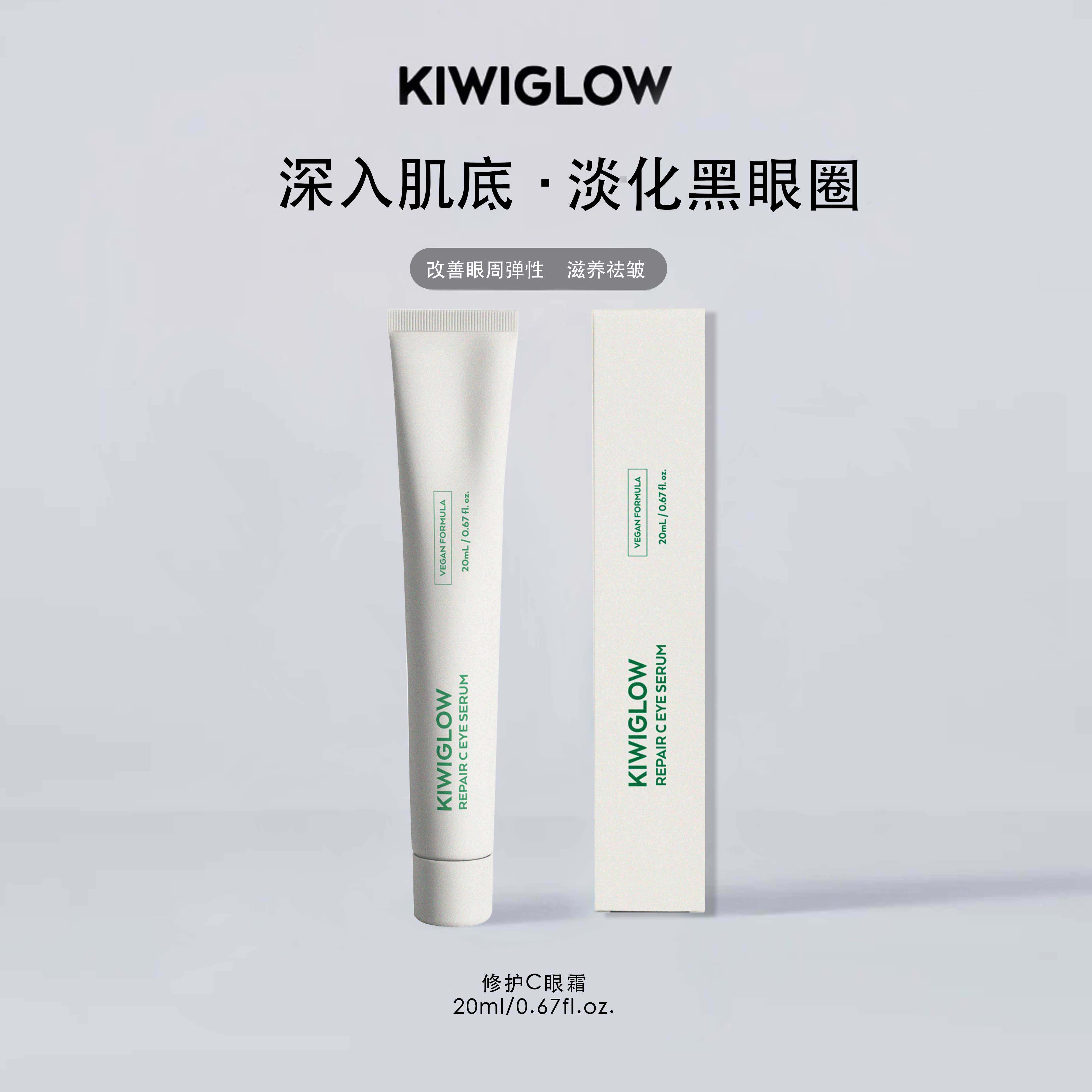 KIWIGLOW琦薇格洛|纯素修护C眼霜淡化细纹改善眼周轻薄不油腻 - 实物图