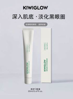 KIWIGLOW琦薇格洛|纯素修护C眼霜淡化细纹改善眼周轻薄不油腻