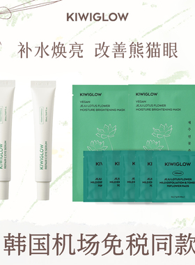 福利款KIWIGLOW维c眼霜2支装滋润保湿眼周肌肤送棉片面膜共7片