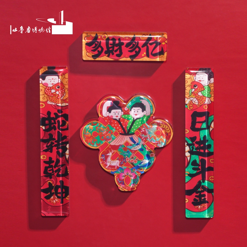 伏羲女娲蛇来运转对联冰箱贴