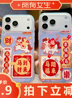 【所有女生直播间】新年红色极光金好运小马适用于苹果17Promax手机壳iphone16pro新款15pro小众16pm大孔