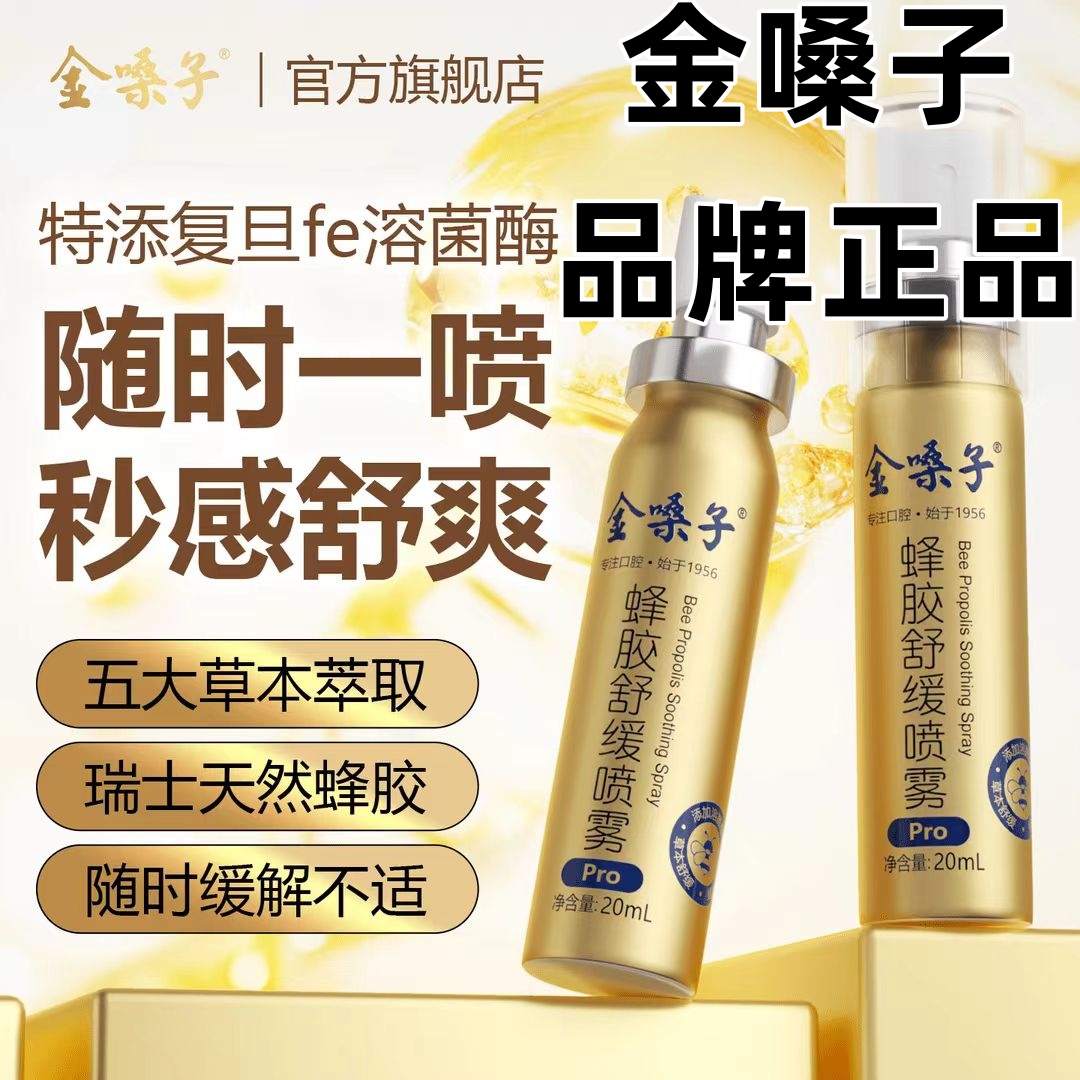 金嗓子蜂胶舒缓喷雾Pro瑞士蜂胶