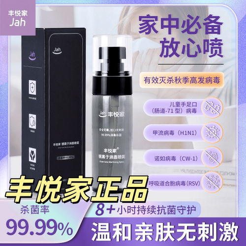 银离子消毒喷雾流感防护