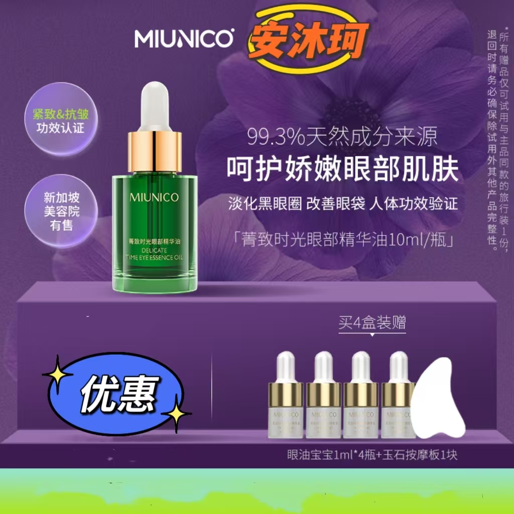MIUNICO安沐珂菁致时光眼部精华