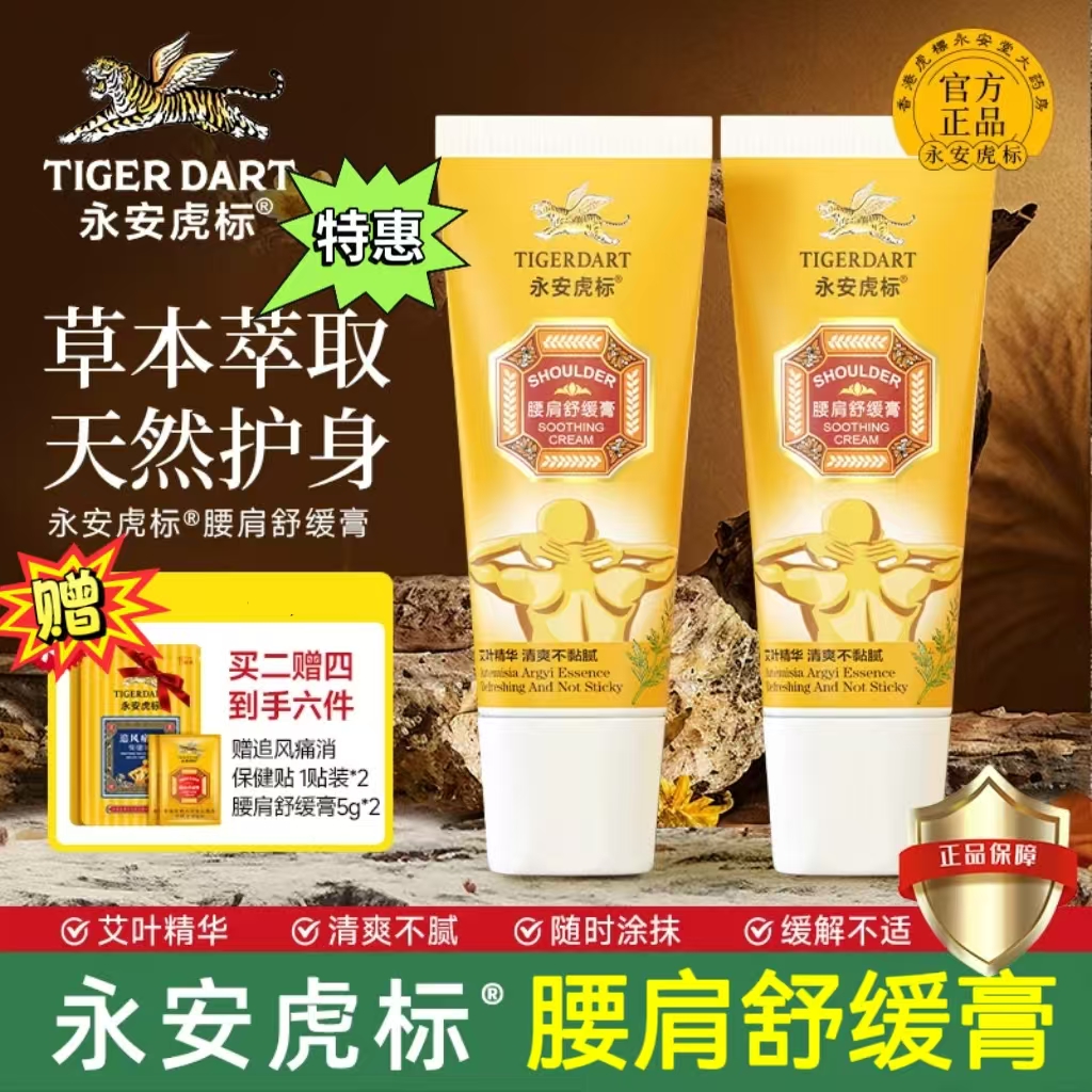 永安虎标腰肩舒缓膏60g
