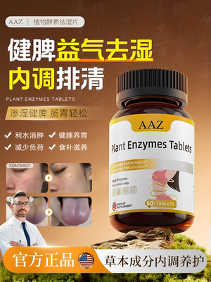 AAZ植物酵素祛湿片10TXL