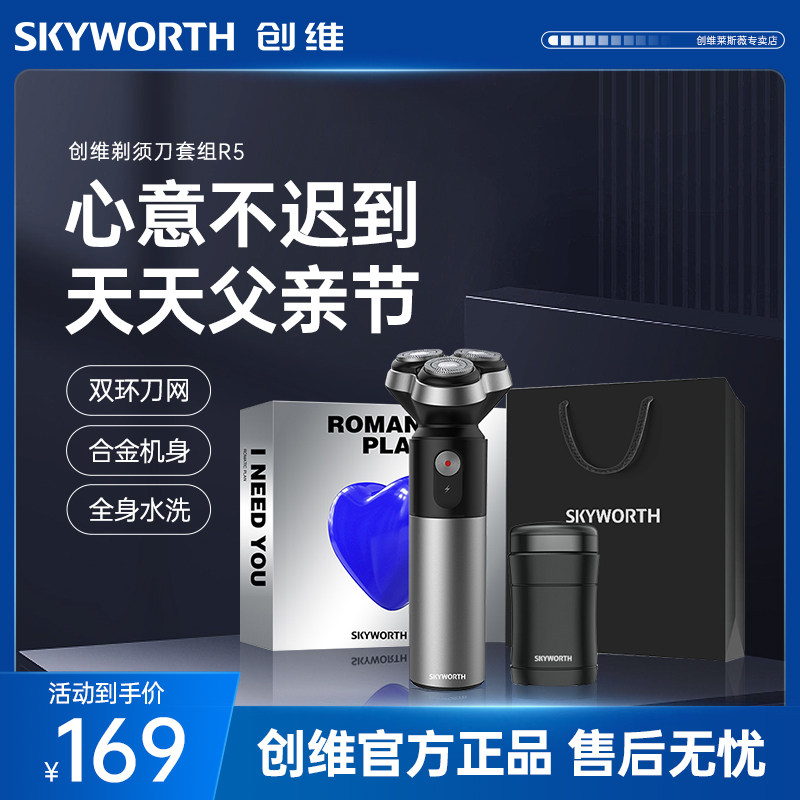 Skyworth/创维剃须刀套装R5电动多功能刮胡刀父亲节礼物