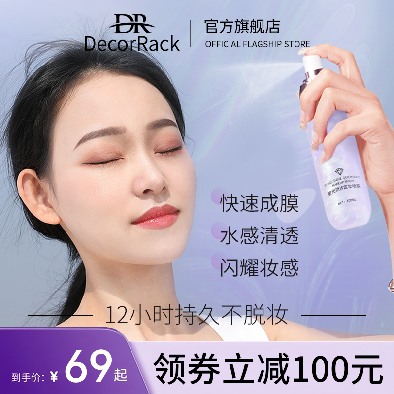 星光流沙定妆喷雾快速定妆不脱妆