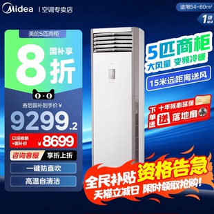 美的中央空调5匹柜式空调商用商铺柜机立式一级能效冷暖变频380V