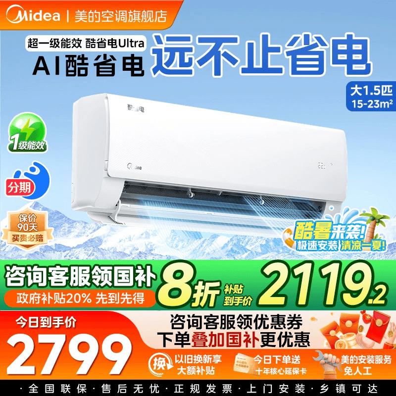 美的空调酷省电Ultra新一级省电节能大1.5匹变频冷暖挂机35