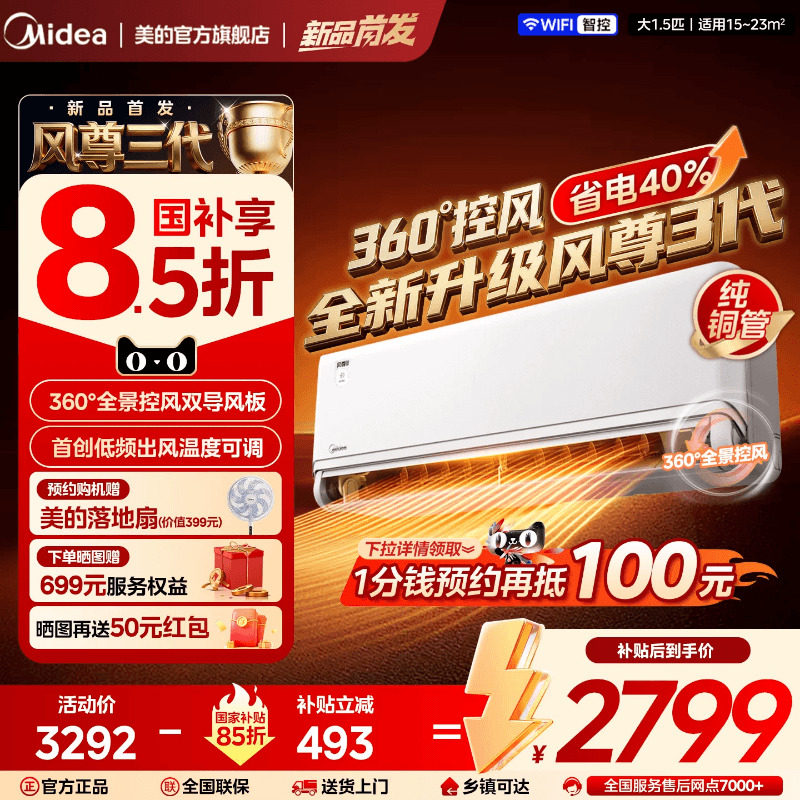 美的全面风风尊3代空调1.5匹一级变频冷暖家用官方正品挂机新品