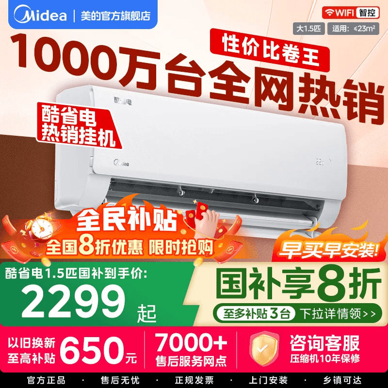 美的空调酷省电Pro国补20%