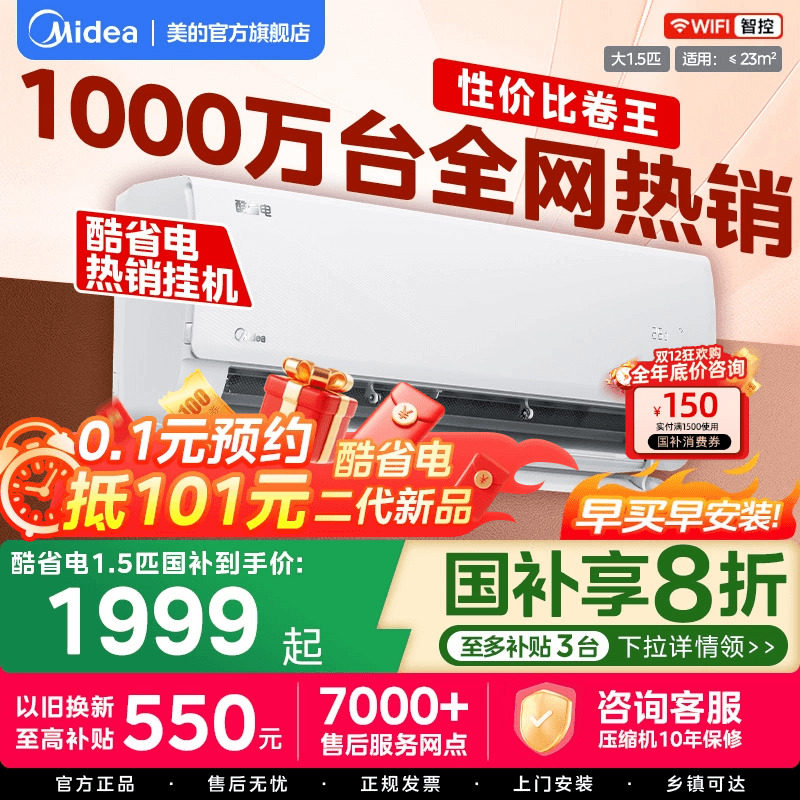 美的空调酷省电Pro国补20%