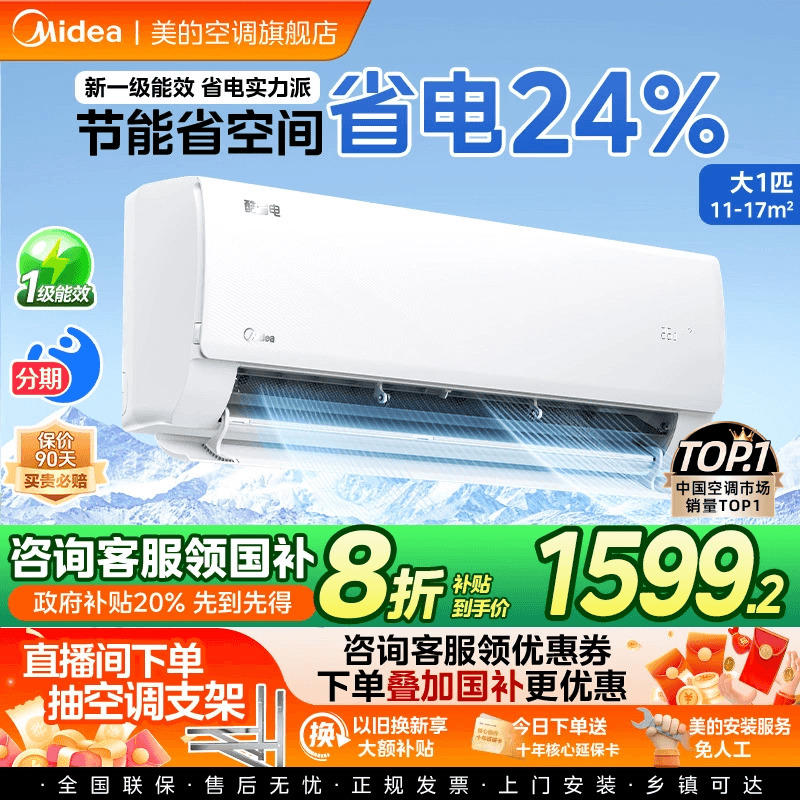 美的空调家用酷省电Pro大1P1.5匹一级能效家用变频挂机官方旗