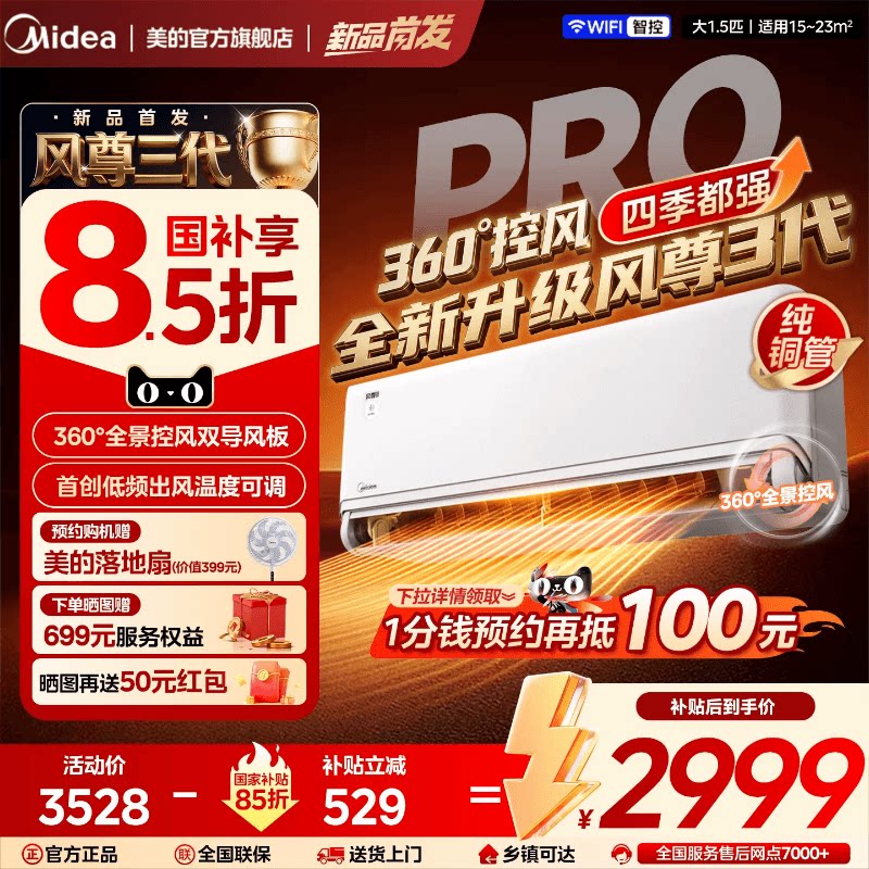 美的全面风风尊3代pro一级大1.5匹变频冷暖四季空调官方正品挂机