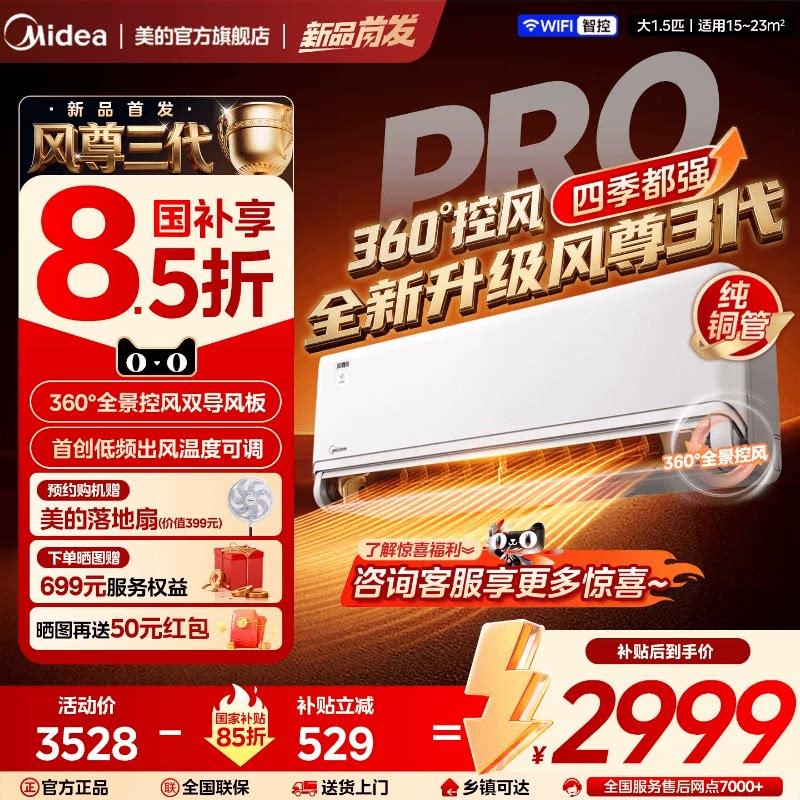 美的全面风风尊3代pro一级大1.5匹变频冷暖四季空调官方正品挂机
