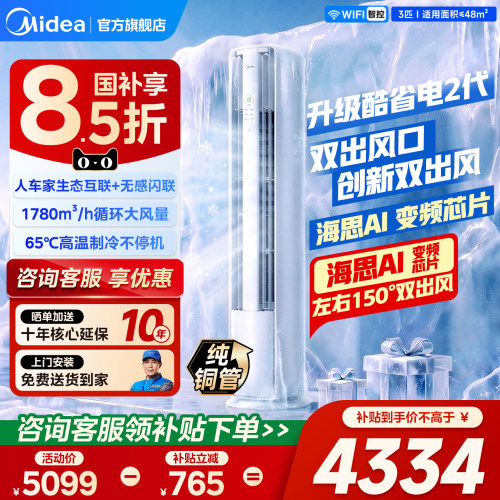 美的空调酷省电二代Pro大3匹柜机