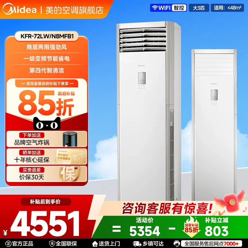 【政府补贴】美的空调大3匹新一级风客立式方柜机家商用变频旗舰