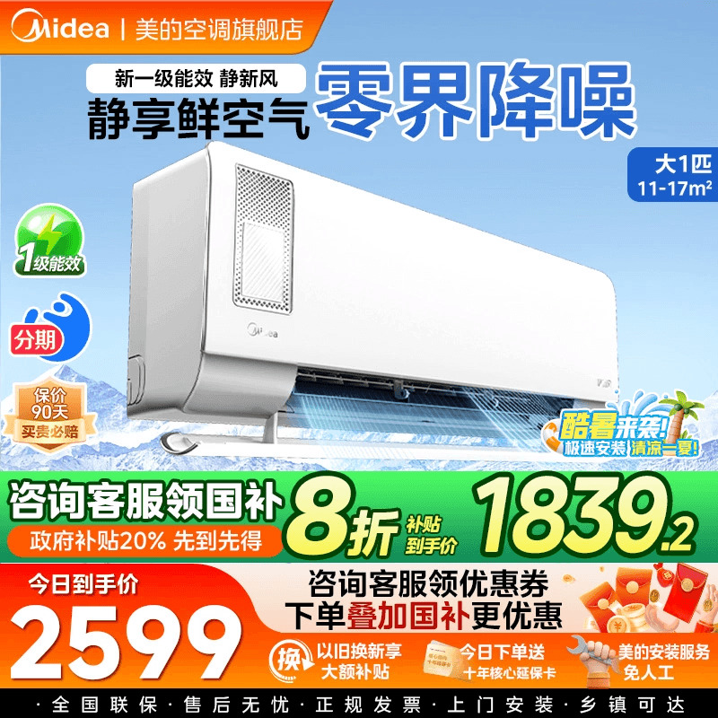 美的静新风大1匹空调国补20%