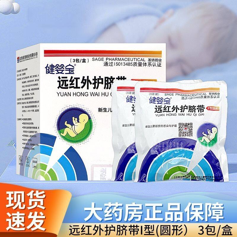 健婴宝生物护脐带健婴宝远红外护脐带新生婴儿同天乐胎毒清华洁康