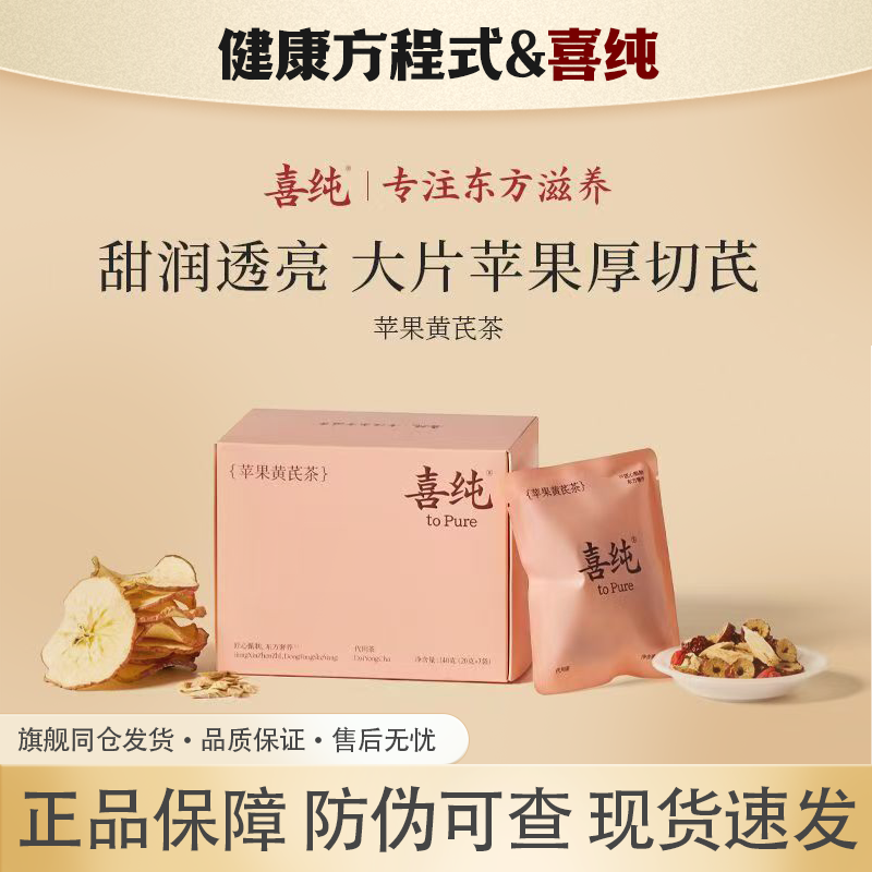 喜纯苹果黄芪茶水麦冬代用茶包素颜水女生枸杞红枣苹果片泡水养生