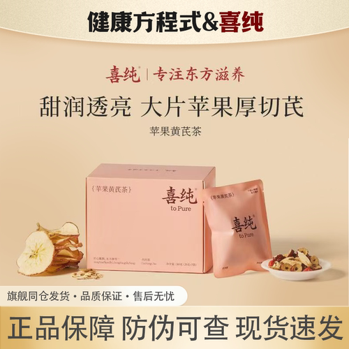喜纯苹果黄芪茶水麦冬代用茶包