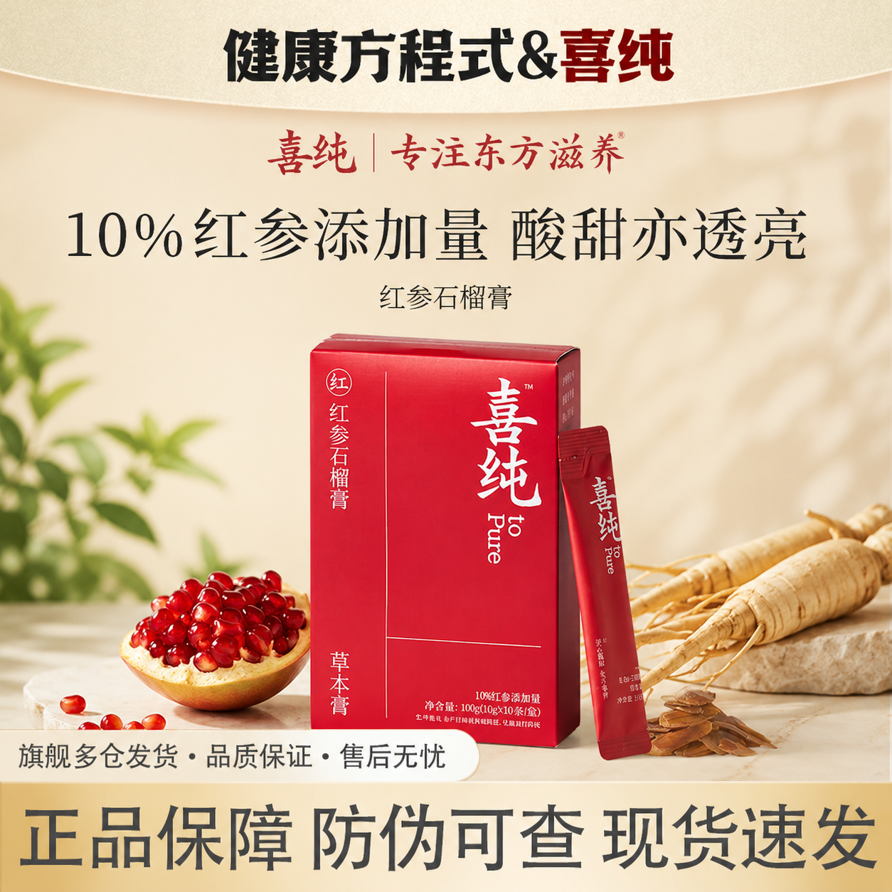 喜纯红参石榴膏养生植萃养生膏