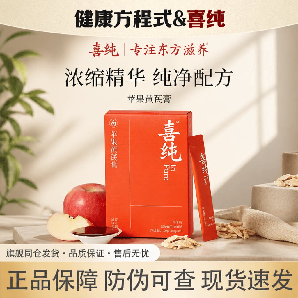 喜纯苹果黄芪膏麦冬水补饮料正品
