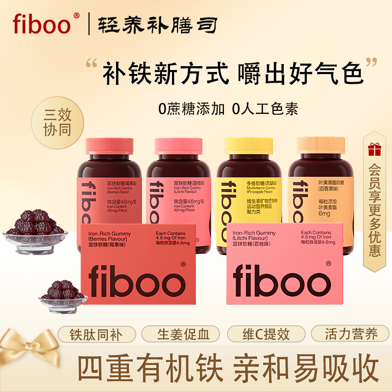 fiboo富铁软糖女性即食0添加蔗糖复合维生素叶黄素软糖维B护眼