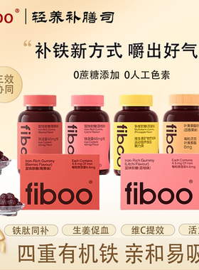fiboo富铁软糖女性即食0添加蔗糖复合维生素叶黄素软糖维B
