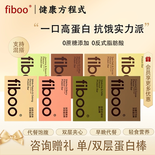 fiboo蛋白棒单双层代餐饱腹食品能量棒0减无蔗糖脂卡营养健身零食