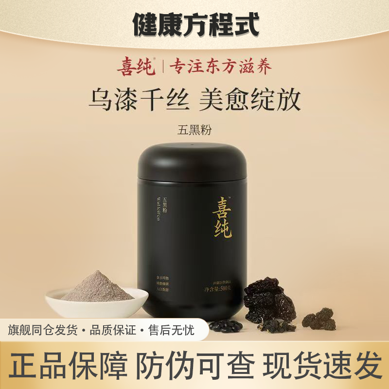 喜纯五黑粉黑芝麻糊五谷杂粮代餐营养早餐饮黑豆黑米桑葚枸杞芝麻