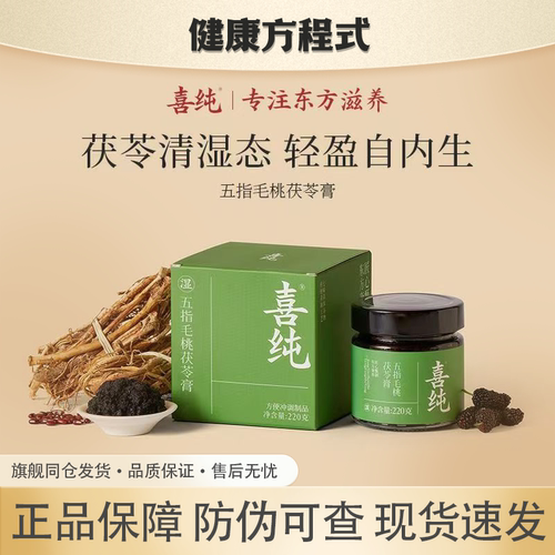 喜纯五指毛桃茯苓膏清养伏湿膏