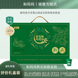 斛妈妈鲜石斛陈皮粉独立小罐装1g*40鲜石斛5年新会陈皮粉送礼