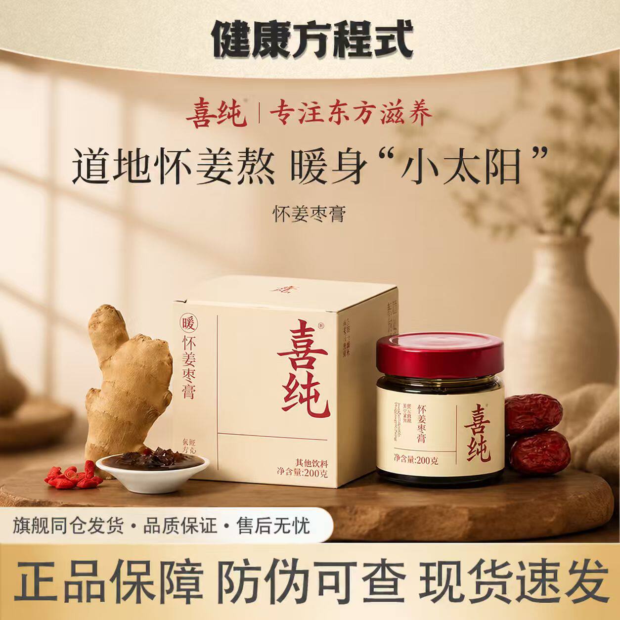 喜纯怀姜枣膏红糖姜红枣枸杞正品
