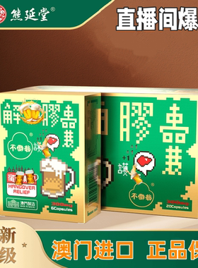 熊延堂解酒胶囊澳门不倒翁正品