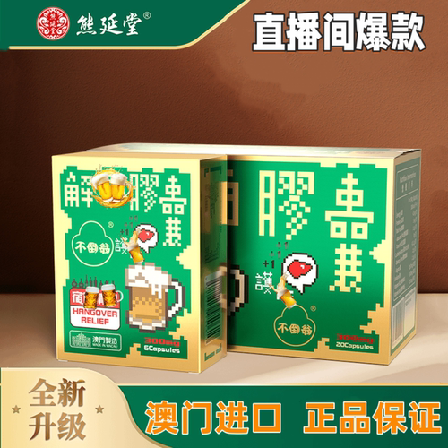 熊延堂解酒胶囊澳门不倒翁正品