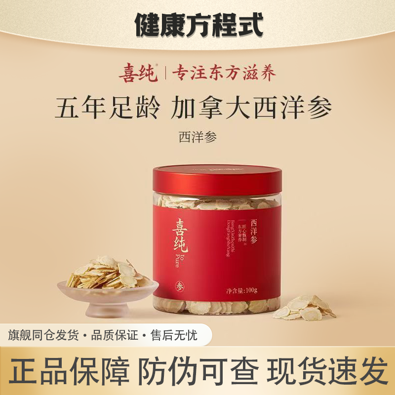 喜纯送长辈西洋参片含片100g