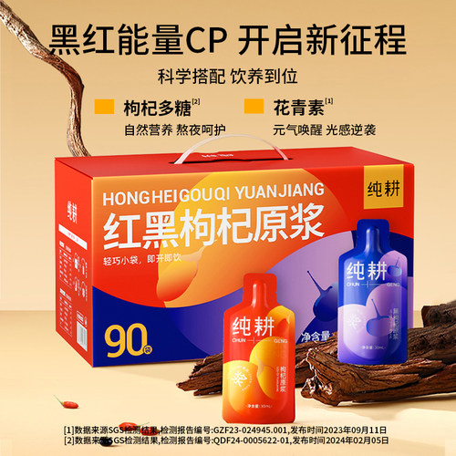 纯耕枸杞原浆早红晚黑礼盒90袋