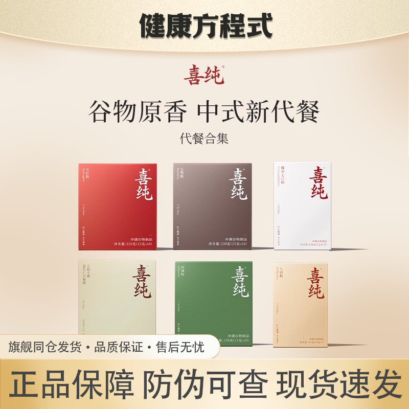 喜纯代餐合集早晚五谷杂粮代餐冲饮五红粉五黑粉七白粉八珍粉即食