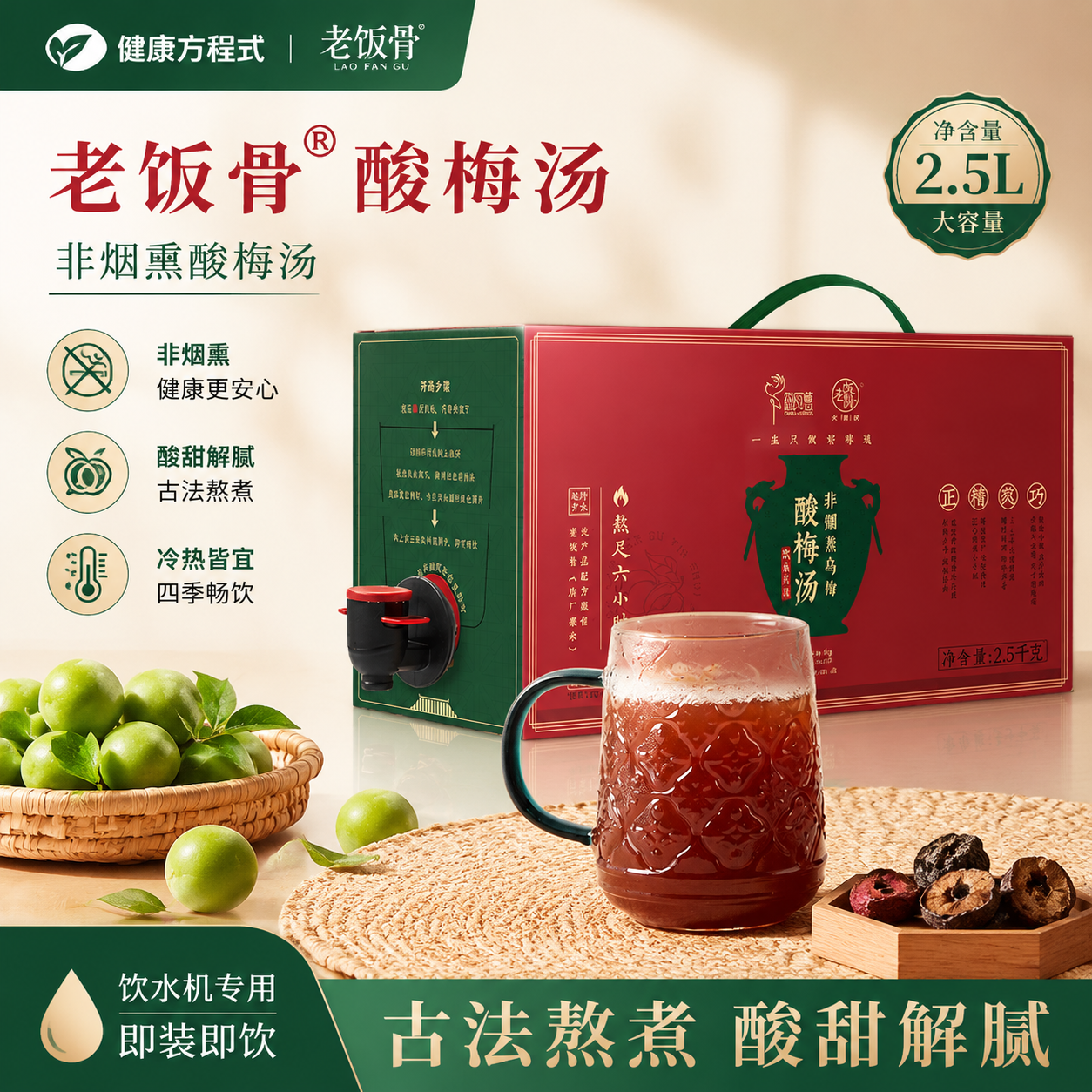 老饭骨老北京非烟熏乌梅酸梅汤