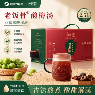 老饭骨老北京非烟熏乌梅酸梅汤2.5kg桶装家用酸梅汤饮料整箱正品