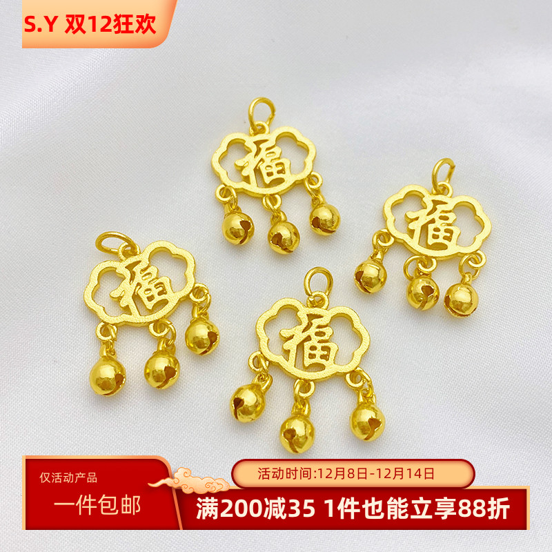 保色沙金祥云如意铃铛福字吊坠