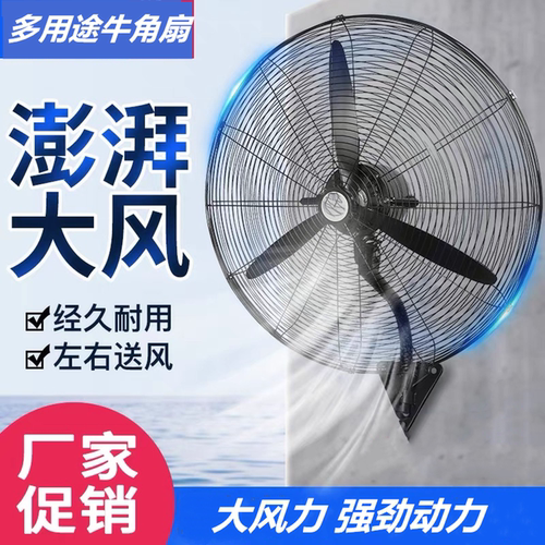 牛角扇工业风扇落地扇机械款强力电风扇大风量壁扇牛角电风扇壁挂
