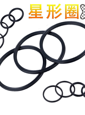 星形X型圈32.69/34.29/37.47/39.64/40.64/43.82/45/46.99*5.33