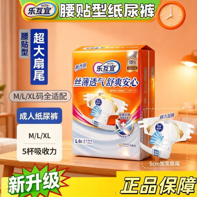 乐互宜腰贴型可反复粘贴M号XXL码成人纸尿裤老人防侧漏男女产妇